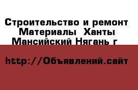 Строительство и ремонт Материалы. Ханты-Мансийский,Нягань г.